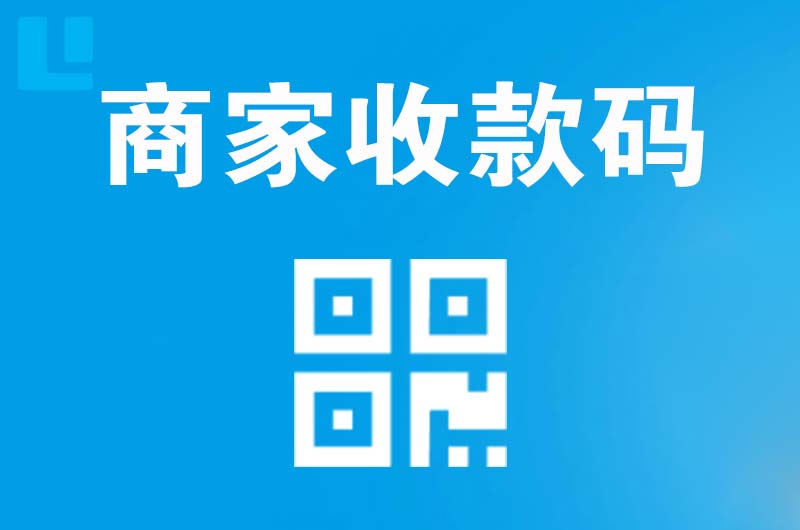 江岸拉卡拉商家收款码