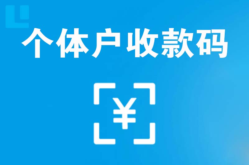 江岸拉卡拉个体户收款码